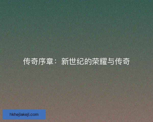 传奇序章：新世纪的荣耀与传奇