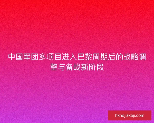 中国军团多项目进入巴黎周期后的战略调整与备战新阶段